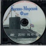 DVD "Военно-Морской Флот" - fgospostavki.ru - Екатеринбург