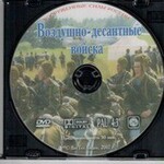 DVD "Воздушно-десантные войска" - fgospostavki.ru - Екатеринбург