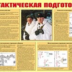 Плакат "Тактическая подготовка" - fgospostavki.ru - Екатеринбург