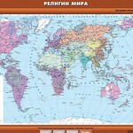 Учебная карта "Религии мира" - fgospostavki.ru - Екатеринбург