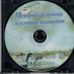 DVD "Медицинская помощь в условиях выживания" - fgospostavki.ru - Екатеринбург