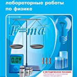 Виртуальные лабораторные работы по физике. 7-9 класс. Программно-методический комплекс - fgospostavki.ru - Екатеринбург