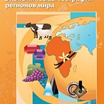 Интерактивные плакаты. Экономическая география регионов мира. Программно-методический комплекс - fgospostavki.ru - Екатеринбург