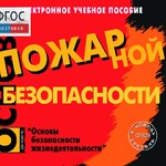 Основы пожарной безопасности. (Электронное учебное пособие по курсу ОБЖ) - fgospostavki.ru - Екатеринбург