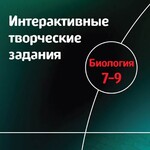 Интерактивные творческие задания. Биология 7–9 класс. Программно-методический комплекс - fgospostavki.ru - Екатеринбург