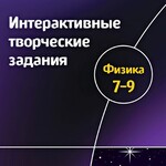 Интерактивные творческие задания. Физика 7–9 класс. Программно-методический комплекс - fgospostavki.ru - Екатеринбург