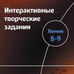 Интерактивные творческие задания. Химия 8–9 класс. Программно-методический комплекс - fgospostavki.ru - Екатеринбург