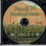 DVD "Общевоинские уставы Вооруженных Сил РФ. Внутренний порядок" - fgospostavki.ru - Екатеринбург