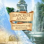 DVD "Царское дело: Фонтаны Петербурга" - fgospostavki.ru - Екатеринбург