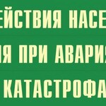 Комплект плакатов "Действия населения при авариях и катастрофах" - fgospostavki.ru - Екатеринбург