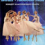 DVD "Балет – любовь моя" - fgospostavki.ru - Екатеринбург