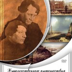 DVD "Художественные путешествия братьев Чернецовых" - fgospostavki.ru - Екатеринбург