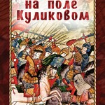 DVD "Битва на поле Куликовом" - fgospostavki.ru - Екатеринбург