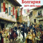 DVD "Освобождение. Болгария. 1877-1879 гг." - fgospostavki.ru - Екатеринбург