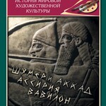 DVD "Художественная культура Месопотамии" - fgospostavki.ru - Екатеринбург