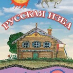 DVD "Русская изба" - fgospostavki.ru - Екатеринбург