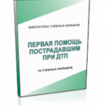 DVD "Первая помощь пострадавшим" - fgospostavki.ru - Екатеринбург