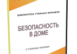 DVD "Безопасность в доме" - fgospostavki.ru - Екатеринбург