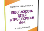 DVD "Безопасность детей в транспортном мире" - fgospostavki.ru - Екатеринбург