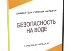 DVD "Безопасность на воде" - fgospostavki.ru - Екатеринбург