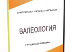 DVD "Валеология" - fgospostavki.ru - Екатеринбург