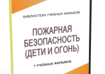 DVD "Пожарная безопасность" - fgospostavki.ru - Екатеринбург