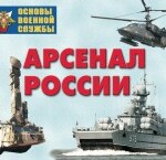 Комплект плакатов "Арсенал России (Сухопутные войска)" - fgospostavki.ru - Екатеринбург