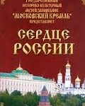 Московский Кремль: Сердце России (путешествие в Московский Кремль) - fgospostavki.ru - Екатеринбург