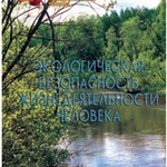 Брошюра "Экологическая безопасность жизнедеятельности человека" - fgospostavki.ru - Екатеринбург