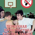 Брошюра "Первичная профилактика курения табака" - fgospostavki.ru - Екатеринбург