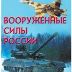 Брошюра "Вооруженные Силы России" - fgospostavki.ru - Екатеринбург