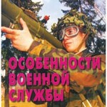 Брошюра "Особенности военной службы" - fgospostavki.ru - Екатеринбург