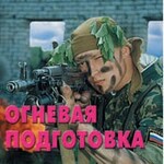 Брошюра "Огневая подготовка" - fgospostavki.ru - Екатеринбург