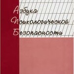 Брошюра "Азбука психологической безопасности" - fgospostavki.ru - Екатеринбург