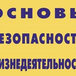 Комплект плакатов "Основы безопасности жизнедеятельности" - fgospostavki.ru - Екатеринбург