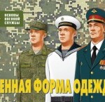 Комплект плакатов "Военная форма одежды" - fgospostavki.ru - Екатеринбург