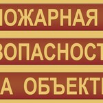 Комплект плакатов "Пожарная безопасность на объекте" - fgospostavki.ru - Екатеринбург