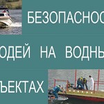 Комплект плакатов "Безопасность людей на водных объектах" - fgospostavki.ru - Екатеринбург