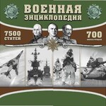 CD "Военная энциклопедия" - fgospostavki.ru - Екатеринбург