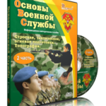 DVD "Информационно-методическое пособие "Основы Военной Службы" - fgospostavki.ru - Екатеринбург