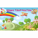 "Наше творчество" магнитный стенд 1.5х0.9 - fgospostavki.ru - Екатеринбург