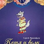 DVD "Петя и Волк." сказка-балет для детей - fgospostavki.ru - Екатеринбург