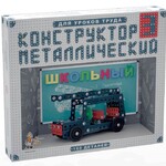 Конструктор металлический для уроков труда Школьный-3 (160 элементов) - fgospostavki.ru - Екатеринбург