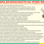 Таблица "Правила безопасности на уроке физики" (100х140 сантиметров, винил) - fgospostavki.ru - Екатеринбург