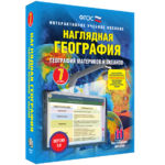 Наглядная география. География материков и океанов. 7 класс - fgospostavki.ru - Екатеринбург