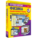 Лабораторные работы по физике 9 класс. Сетевая версия - fgospostavki.ru - Екатеринбург