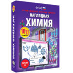 Наглядная химия. 10 - 11 классы - fgospostavki.ru - Екатеринбург