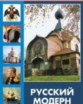 DVD "Русский модерн: Архитектура. Живопись. Прикладное искусство" - fgospostavki.ru - Екатеринбург