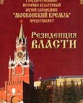 DVD "Московский Кремль: Резиденция власти" - fgospostavki.ru - Екатеринбург