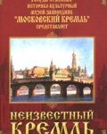 DVD "Московский Кремль: Неизвестный Кремль" - fgospostavki.ru - Екатеринбург